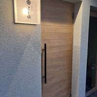 肉割烹 よし田 - 