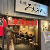 札幌みその キャナルシティ博多店