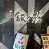 叙々苑 新潟メディアシップ店