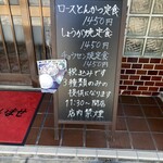 とんかつよしえ - 最新価格メニューボード