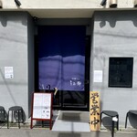 中華そば うお静 - 