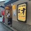 おでん居酒屋 三幸