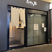 まんてん鮨 日比谷オクロジ店 - 