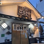 旬の味 ごろさや - 