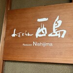 れすとらん 西島 - 