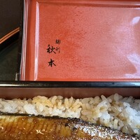 うなぎ秋本 - 