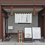 うえんで - 入り口