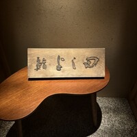鮨 よし田 - 