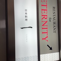 寿司と日本料理 銀座 一 - 