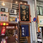 酒 魚 人情 有馬 - 