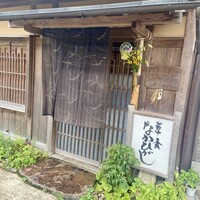 草喰 なかひがし - 