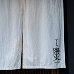 やきとり 陽火 - 