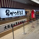 串かつだるま KITTE大阪店 - 