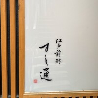 江戸前鮓 すし通 - 