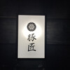 豚匠 - 
