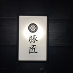 豚匠 - 
