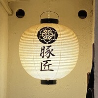 豚匠 那覇店 - 