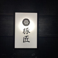 豚匠 那覇店 - 