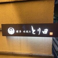 とり田 博多本店 - 