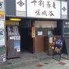 十割蕎麦 嵯峨谷 渋谷東急本店前店