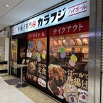 唐揚げ専門店カラフジ - 