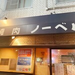 焼肉ノーベル - 
