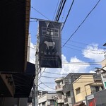 千駄木腰塚 千駄木本店 - 