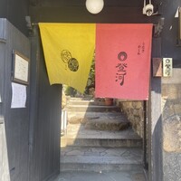 ひつまぶし 登河 那古野本店 - 