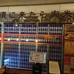 肉米 雄一飯店 - 