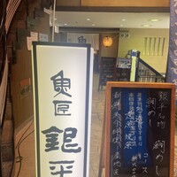 魚匠 銀平 道頓堀店 - 