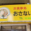 お食事処おさない