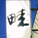 小さな居酒屋畦 畦 - sign