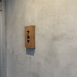 鶏と肴 フルヤ - 