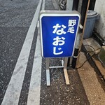野毛 なおじ - 
