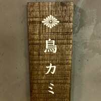鳥カミ GARDEN CITY - 