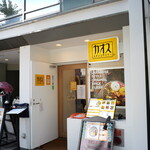 カオススパイスダイナー - 