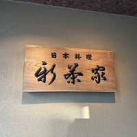 日本料理 新茶家 - 