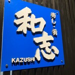 寿し肴和志 - 表の看板