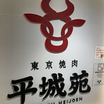 東京焼肉 平城苑 - 看板