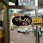 軽井沢のころっけやさん - 外観