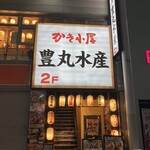 豊丸水産 - 