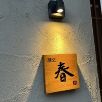 割烹 春 - 