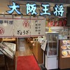 大阪王将 盛岡駅フェザン店
