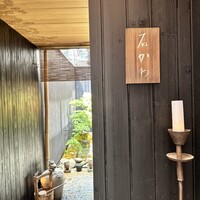 神楽坂 石かわ - 