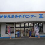 伊勢志摩みやげセンター王将 - 外観