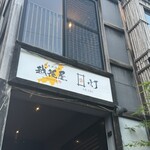 個室居酒屋 越後屋 - 