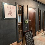 美食亭 奏 - 入口