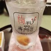 梅干しサワー専門店 - 
