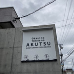 お菓子の館 あくつ - 