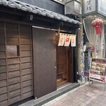 鶏繁 総本店となり